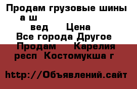 Продам грузовые шины     а/ш 315/80 R22.5 Powertrac   PLUS  (вед.) › Цена ­ 13 800 - Все города Другое » Продам   . Карелия респ.,Костомукша г.